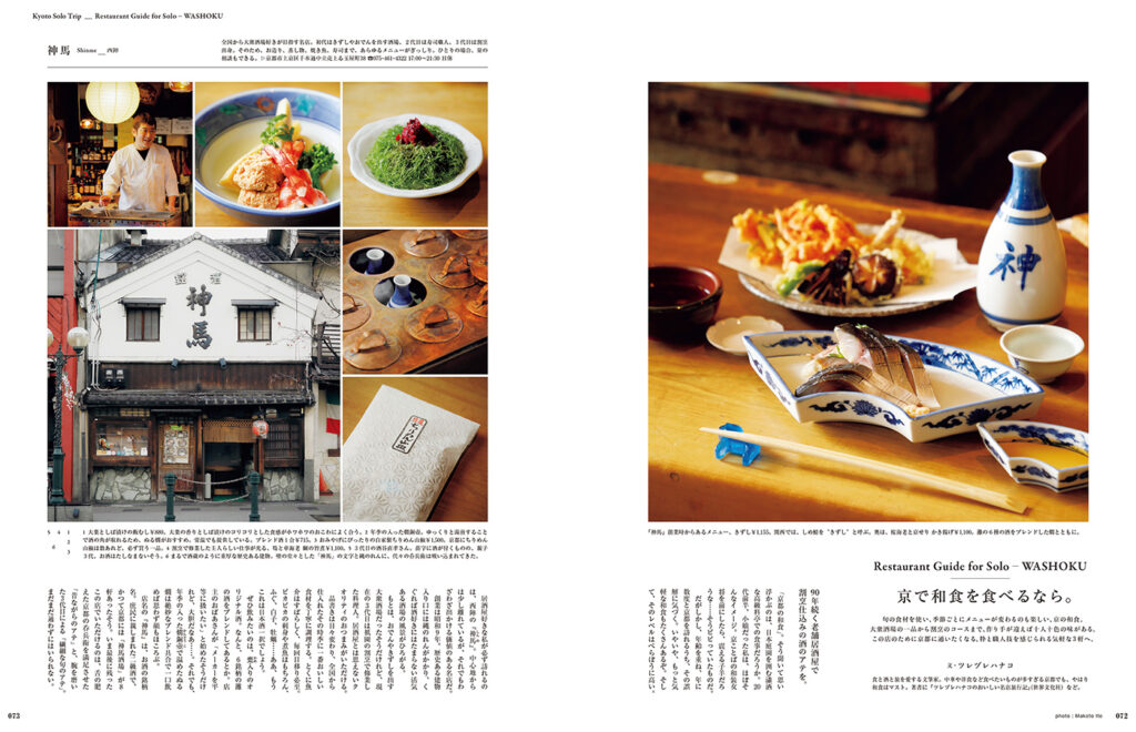 和食の都、京都。ツレヅレハナコさんが勧める、ひとりでも気軽で入りやすい店へ。
