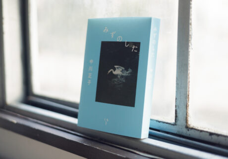 写真家・中川正子さん初のエッセイ本『みずのした』。『Casa BRUTUS』（マガジンハウス）はじめ、デザイン誌を中心に活動する編集者・猪飼尚司さんがひとりで運営する出版社「くも3」より刊行。