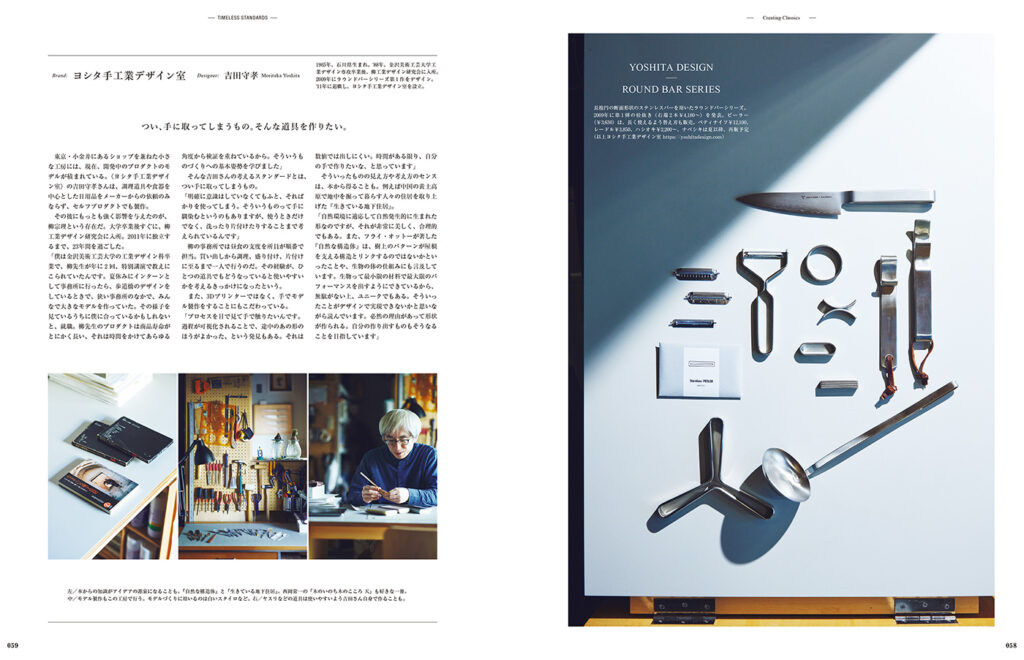 柳宗理イズムを受け継ぐヨシタ手工業デザイン室の吉田守孝さんは、必然の理由があって形状が作られる、つい手に取ってしまう道具づくりを目指す。