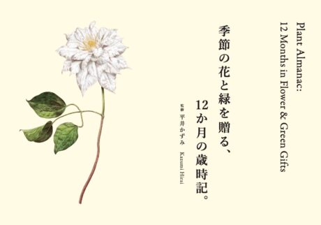 季節の花と緑を贈る、12か月の歳時記。