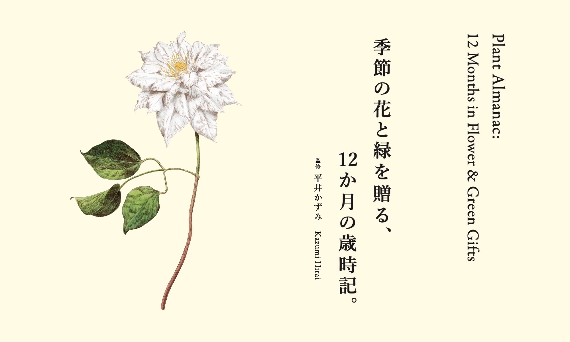 季節の花と緑を贈る、12か月の歳時記。 | & Premium (アンド プレミアム)