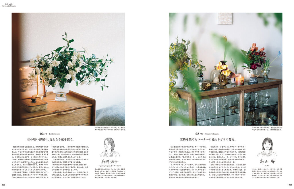 モデル・高山都さん、『uguisu』『organ』オーナー・紺野順子さんをはじめ、15人の飾り方を取材しました。