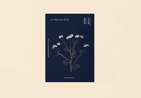 ハーバリストの石丸沙織さんと菓子研究家の長田佳子さんによる共著『ハーブレッスンブック』が発売中。