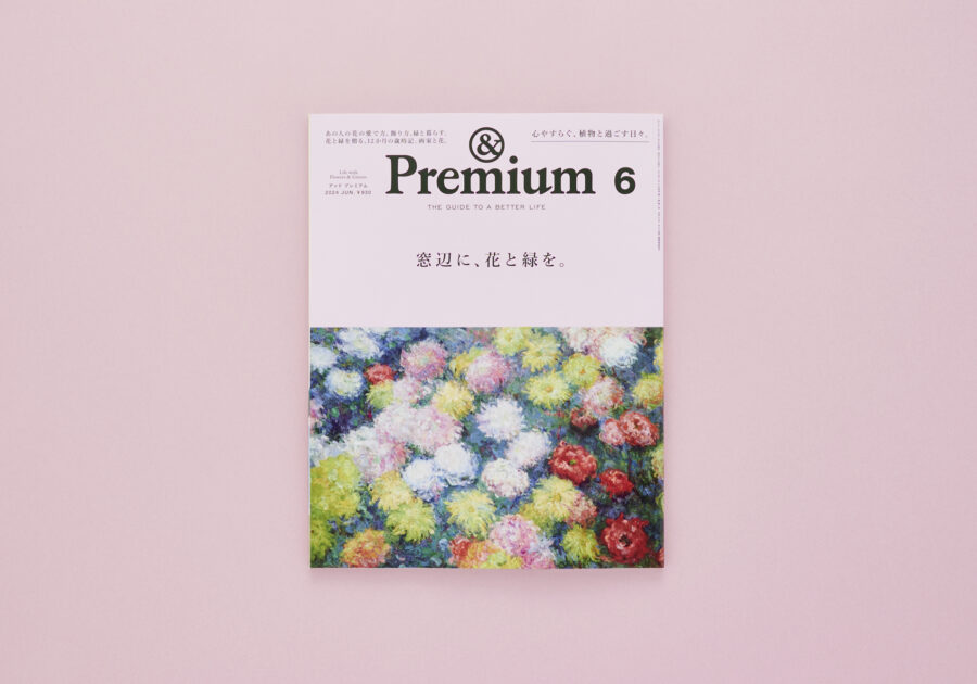 &Premium No. 126 Life with Flowers & Greens ／ 窓辺に、花と緑を。