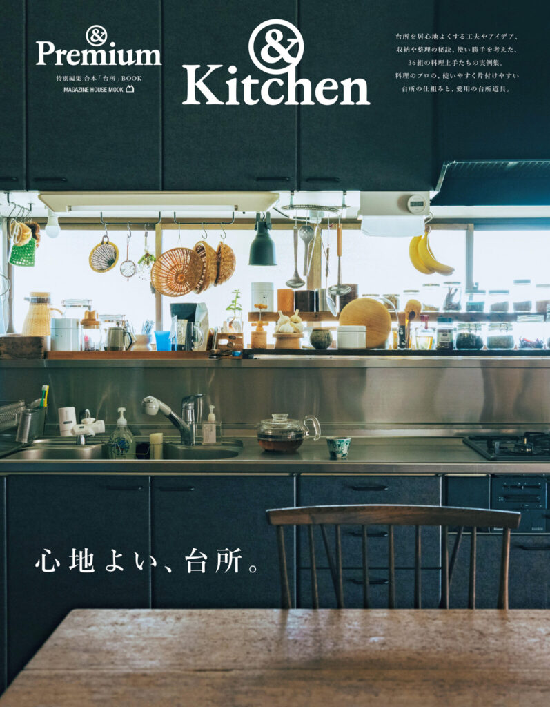 &Premium MOOK</i> ＆Kitchen ／ 心地よい、台所。