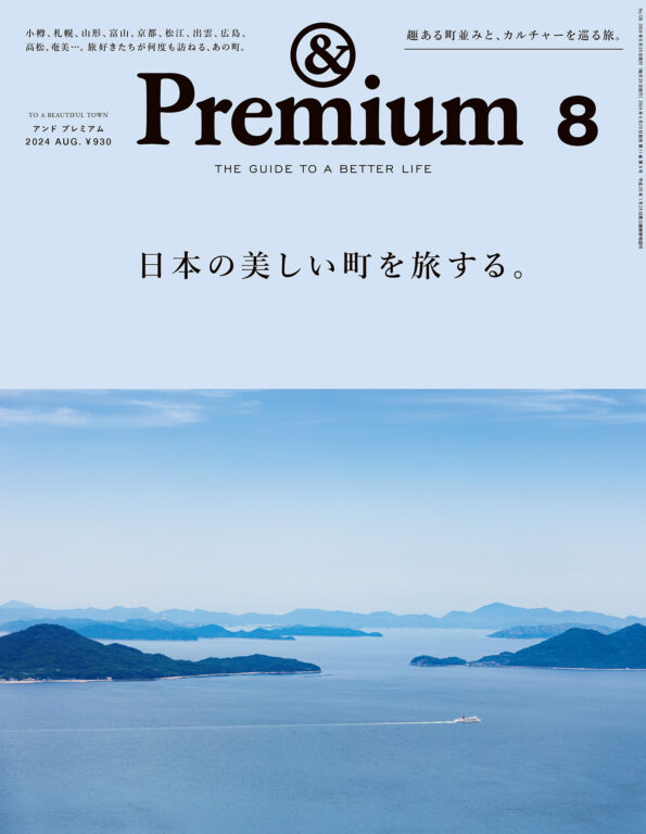 <i>&Premium No. 128</i> TO A BEAUTIFUL TOWN ／ 日本の美しい町を旅する。