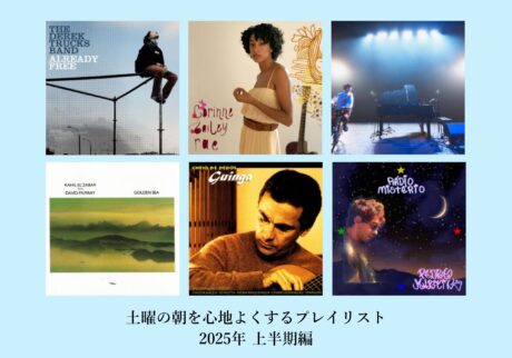 2025年上半期の「土曜の朝に聴きたい音楽」プレイリストを公開。