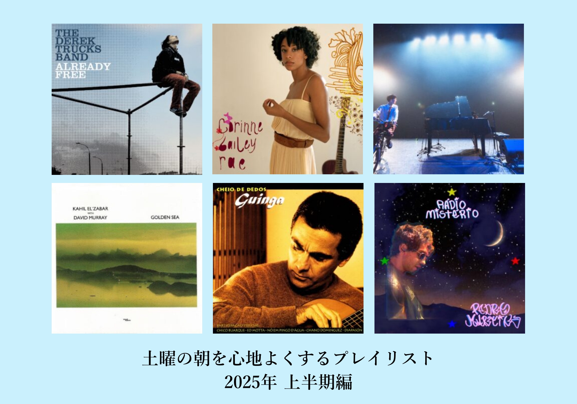 2025年上半期の「土曜の朝に聴きたい音楽」プレイリストを公開。