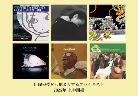 2025年上半期の「日曜の夜に聴きたい音楽」プレイリスト公開。