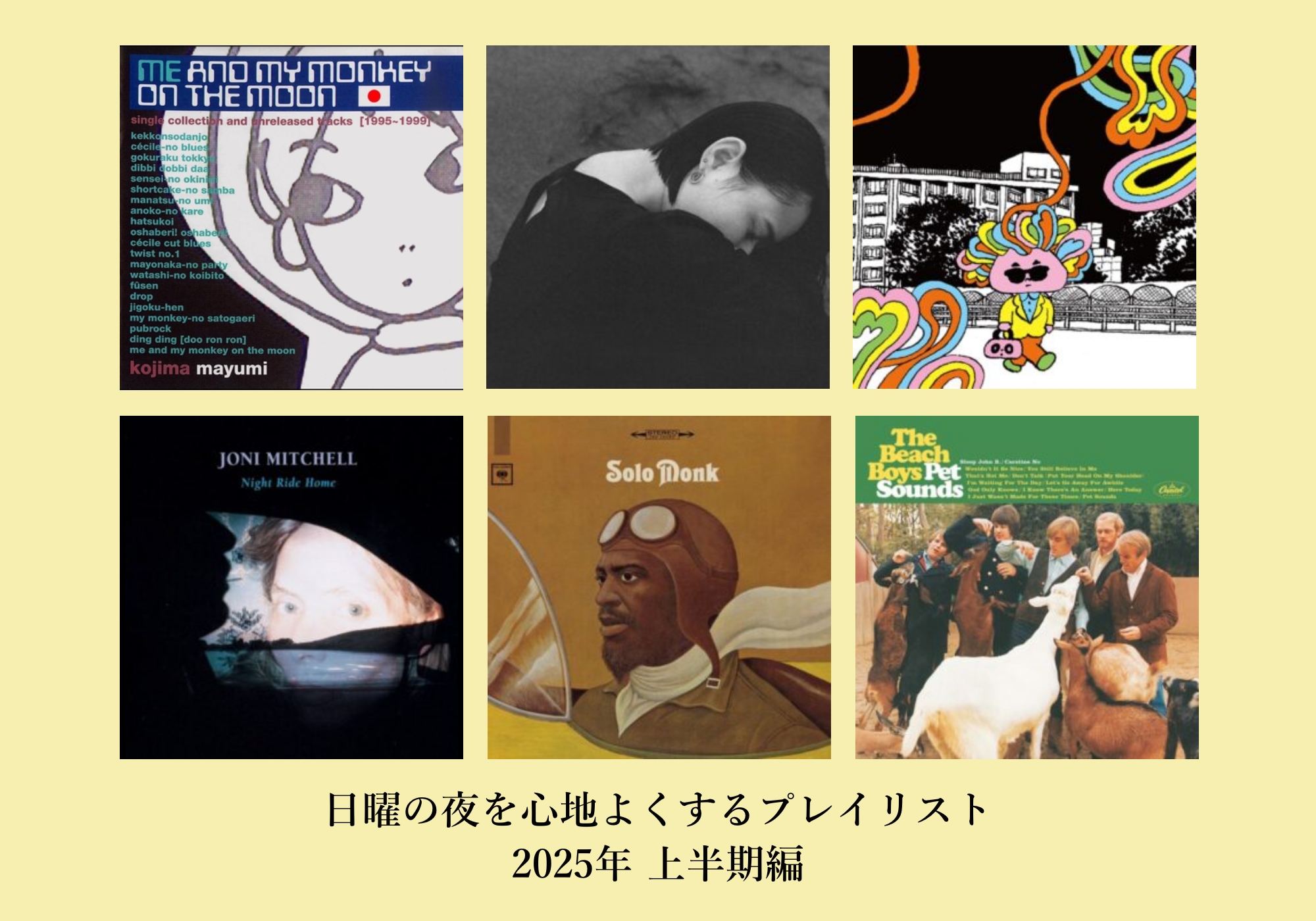 2025年上半期の「日曜の夜に聴きたい音楽」プレイリストを公開。