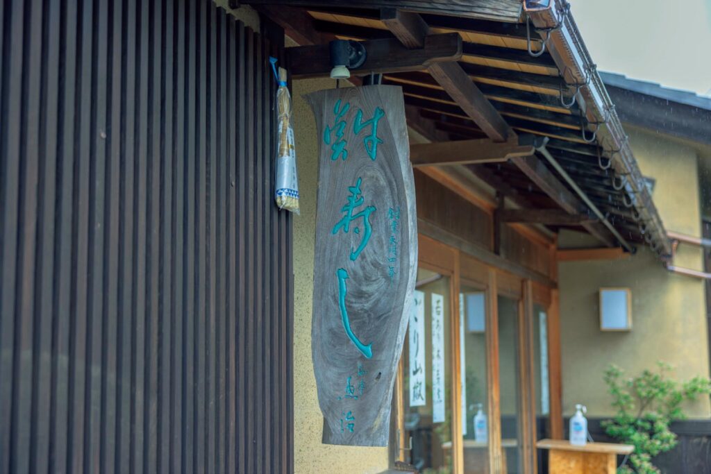 滋賀・奥琵琶湖で聖なる水辺を歩く旅。後編 | 近江名物で、最古の寿司といわれる鮒寿しを扱う老舗の『魚治 本店』（高島市マキノ町海津2304）。