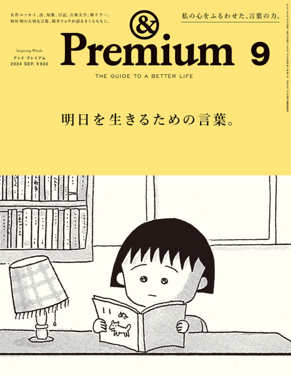 <i>&Premium No. 129</i> Inspiring Words ／ 明日を生きるための言葉。