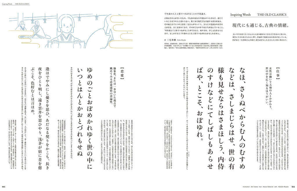 『枕草子』『徒然草』『源氏物語』『古今和歌集』など、長い年月を経てたくさんの人に読み継がれてきた古典文学の言葉には、現代に生きる私たちの心に響く、普遍的で価値のある思索が宿っている。