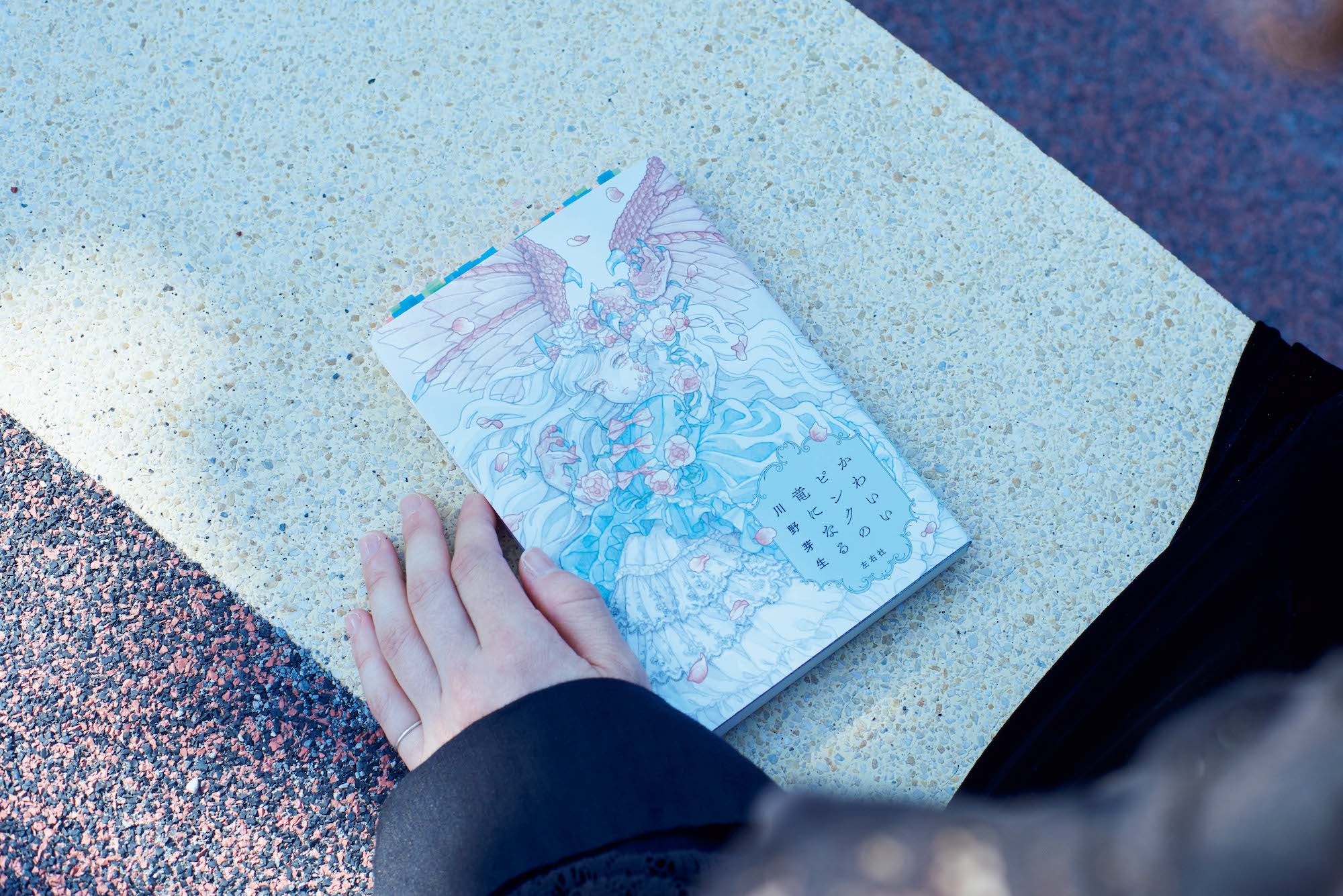 柴田さん所有の『かわいいピンクの竜になる』 (左右社) には付箋がびっしり。「面白いと思ったところにバンバン付けていたらこんなことに。決め台詞の羅列ではなく、前後があってのこの文章！と思えて、一行一行すべてが面白いのです」 | 柴田さん所有の『かわいいピンクの竜になる』（左右社）には付箋がびっしり。「面白いと思ったところにバンバン付けていたらこんなことに。決め台詞の羅列ではなく、前後があってのこの文章！と思えて、一行一行すべてが面白いのです」