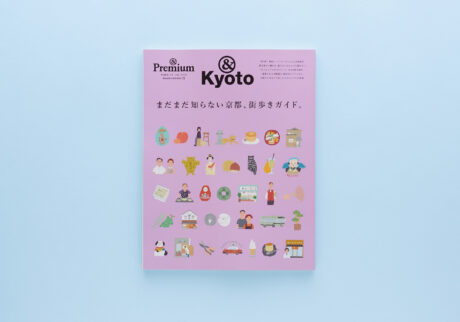 &Premium MOOK &Kyoto ／ まだまだ知らない京都、街歩きガイド。
