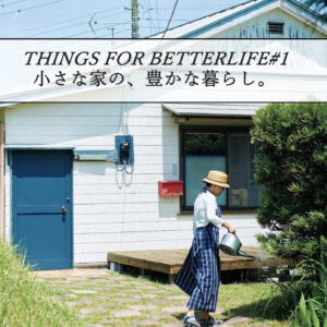 小さな家の、豊かな暮らし。 THINGS FOR BETTER LIFE #1