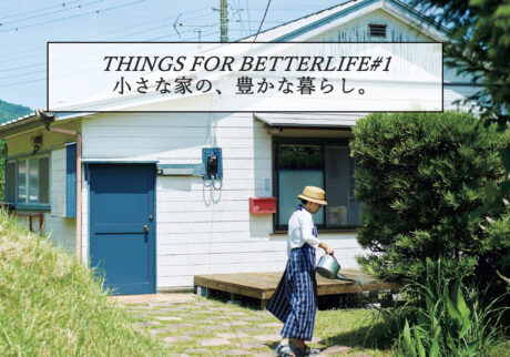 小さな家の、豊かな暮らし。 THINGS FOR BETTER LIFE #1