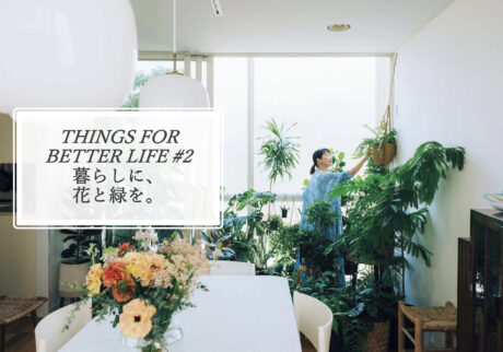 暮らしに、花と緑を。THINGS FOR BETTER LIFE #2