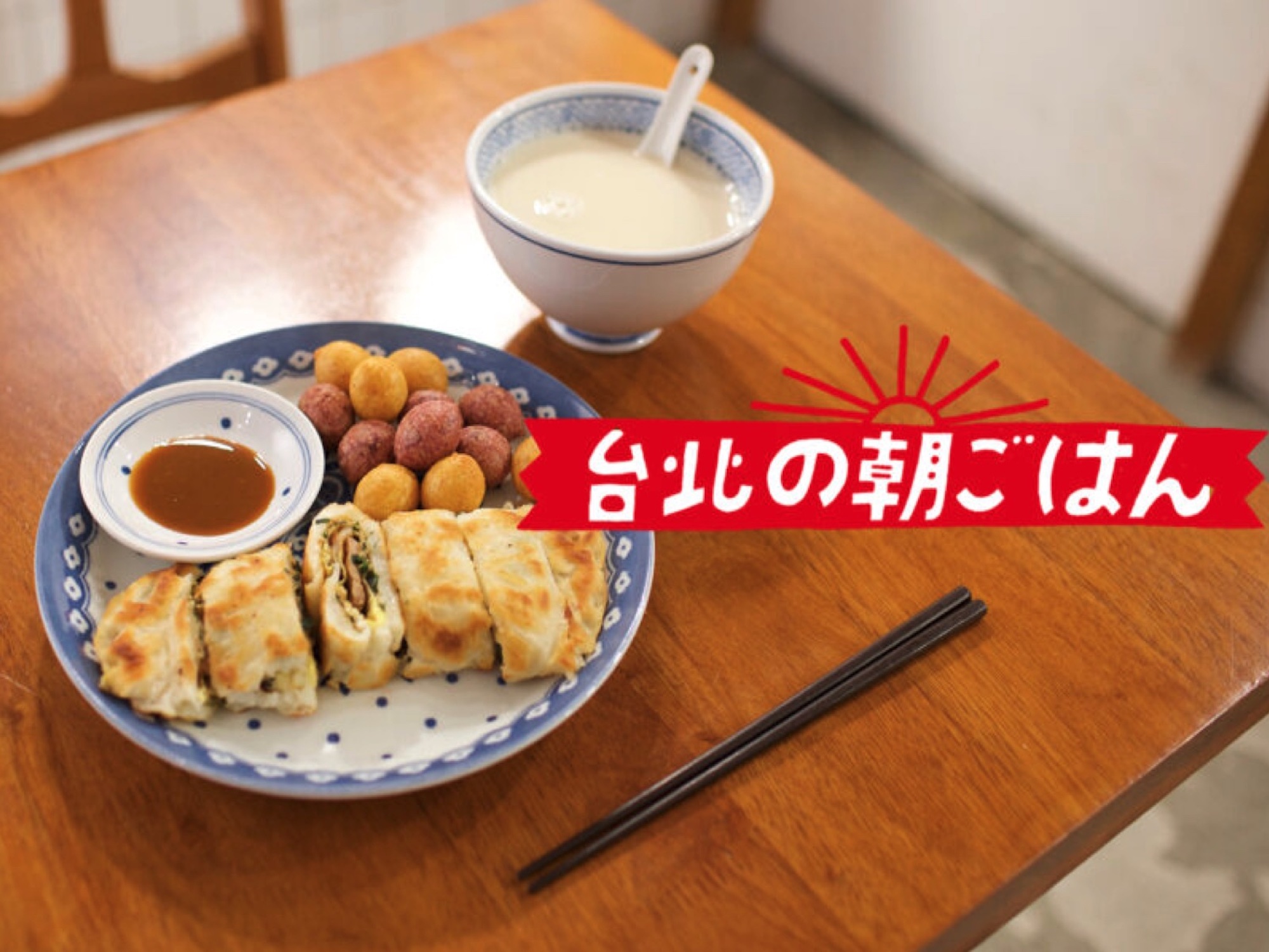 台湾 朝 ごはん