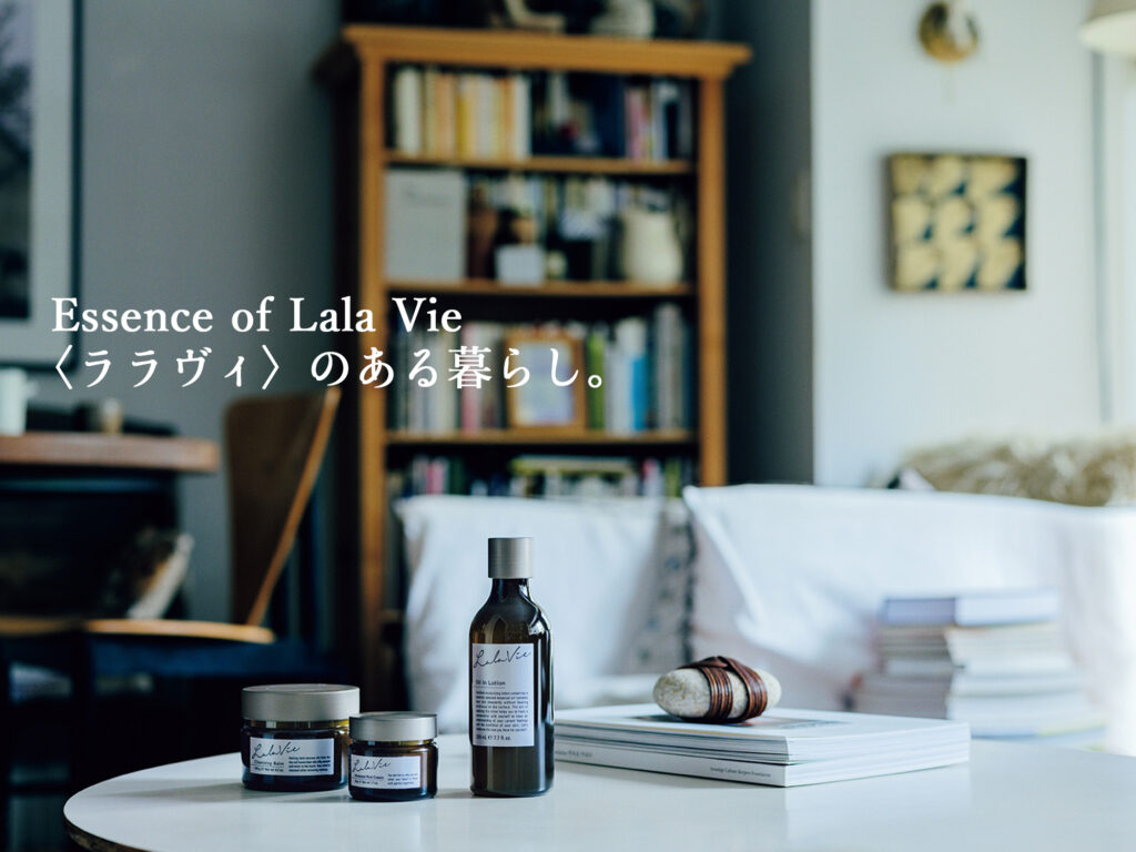 〈ララヴィ〉のある暮らし。Essence of Lala Vie