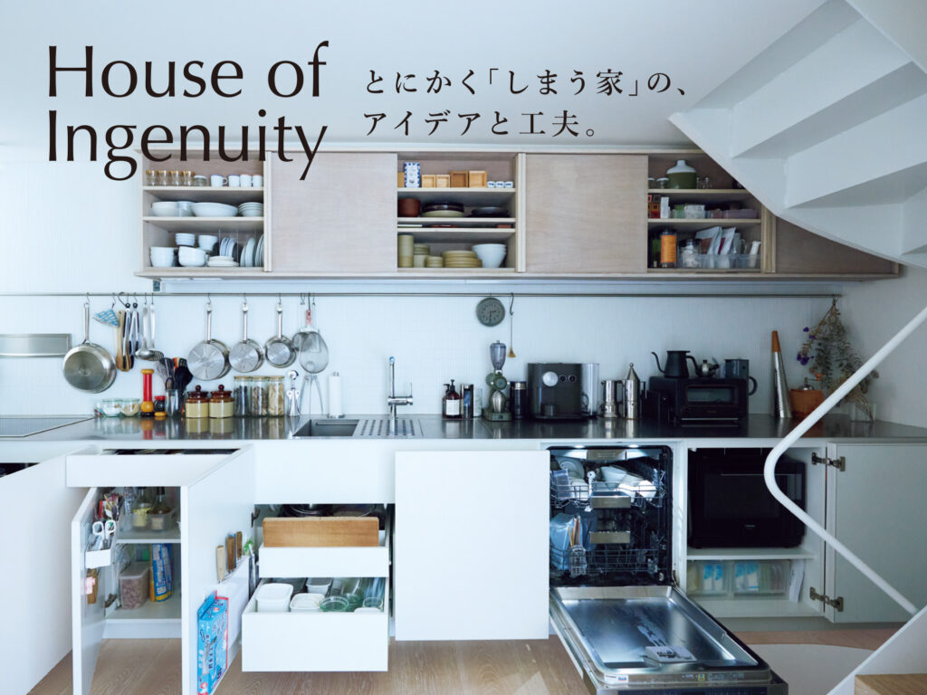 とにかく「しまう家」の、アイデアと工夫。House of Ingenuity