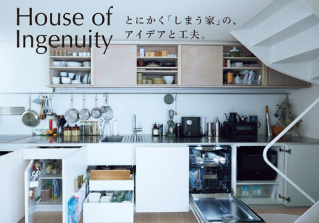 とにかく「しまう家」の、アイデアと工夫。House of Ingenuity