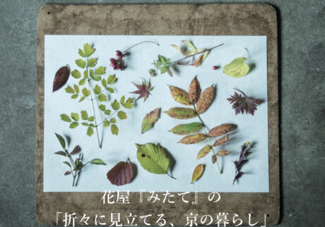 花屋『みたて』の「折々に見立てる、京の暮らし」