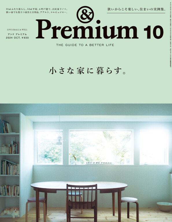 <i>&Premium No. 130</i> LIVE SMALL & WELL ／ 小さな家に暮らす。