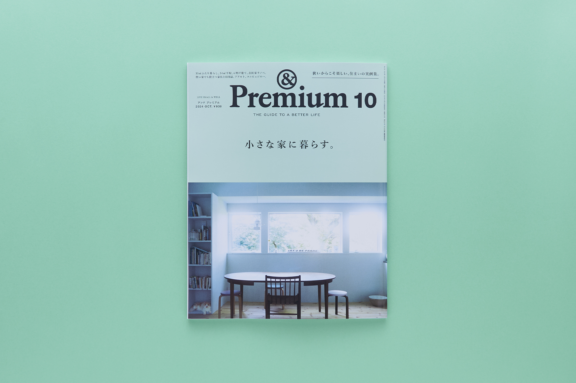 &Premium No. 130 LIVE SMALL & WELL ／ 小さな家に暮らす。 | & Premium (アンド プレミアム)