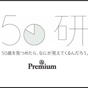 50歳からの住まいと生き方を考えるプロジェクト「50研 &Premium分室」はこちら。