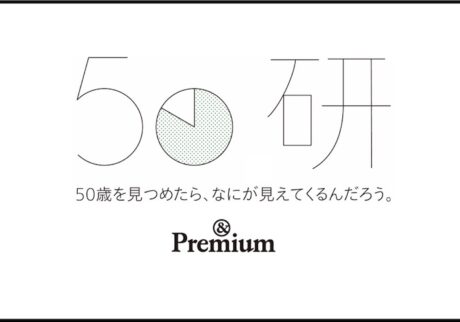 50歳からの住まいと生き方を考えるプロジェクト「50研 &Premium分室」はこちら。