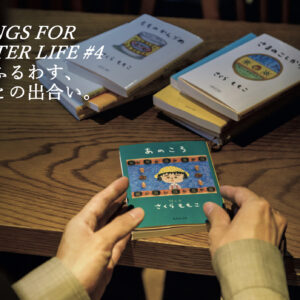 心をふるわす、言葉との出合い。THINGS FOR BETTER LIFE #4