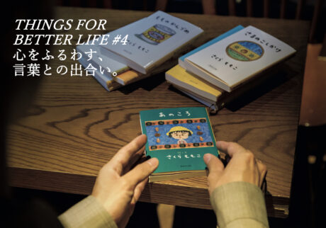 心をふるわす、言葉との出合い。THINGS FOR BETTER LIFE #4