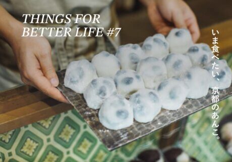 いま食べたい、京都のあんこ。THINGS FOR BETTER LIFE #7