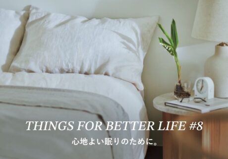 心地よい眠りのために。THINGS FOR BETTER LIFE #8