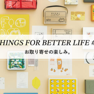 お取り寄せの楽しみ。THINGS FOR BETTER LIFE #9