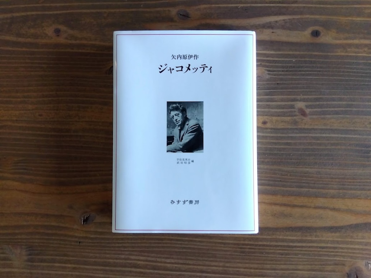 ジャコメッティ、ジャコメッティ 私の現実 セット 矢内原伊作 みすず書房 ジャコメッティ、ジャコメッティ 私の現実 セット 矢内原伊作