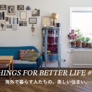 海外で暮らす人たちの、美しい住まい。THINGS FOR BETTER LIFE #10