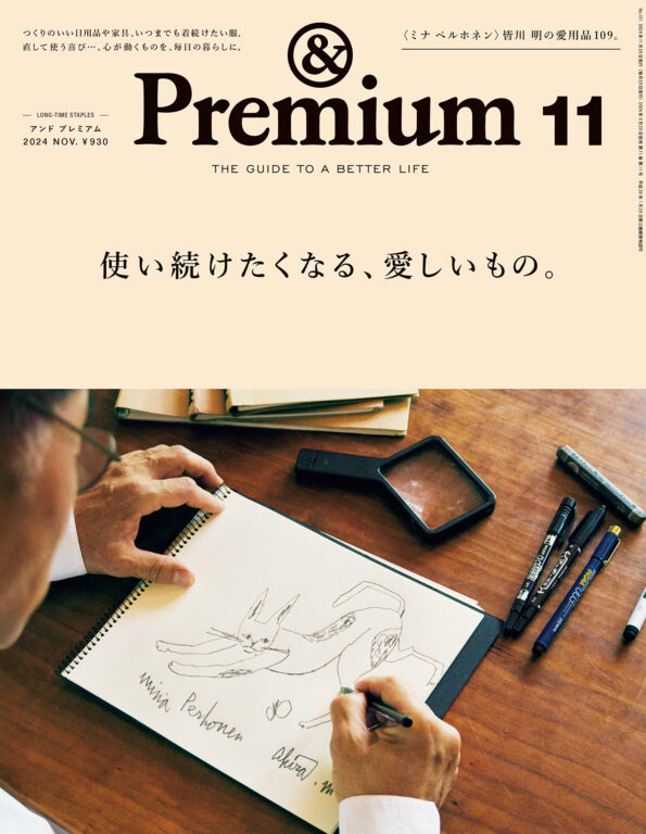 <i>&Premium No. 131</i> LONG-TIME STAPLES ／ 使い続けたくなる、愛しいもの。