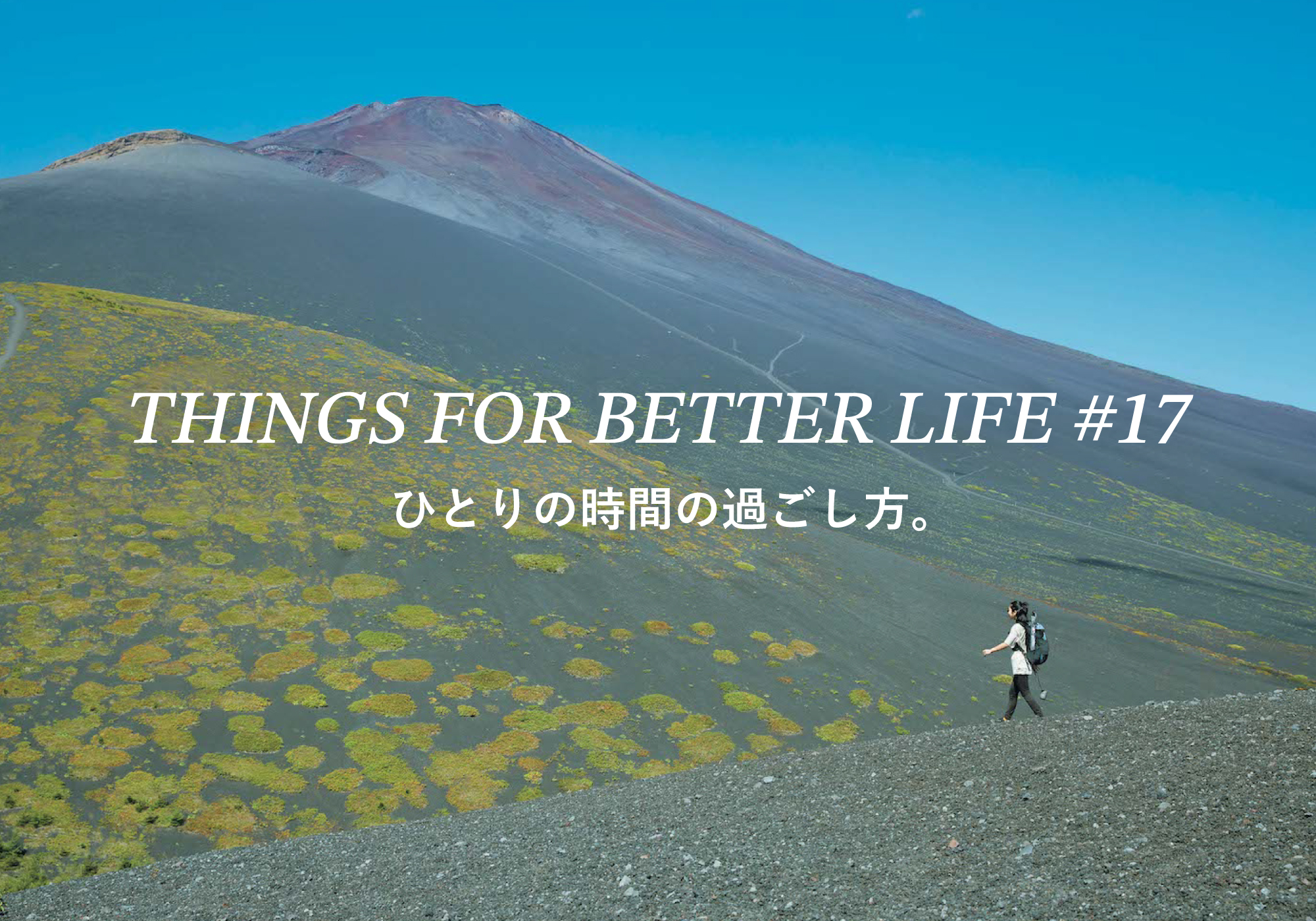ひとりの時間の過ごし方。THINGS FOR BETTER LIFE #17 | & Premium (アンド プレミアム)