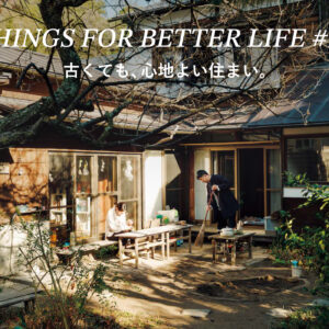 古くても、心地よい住まい。THINGS FOR BETTER LIFE #18