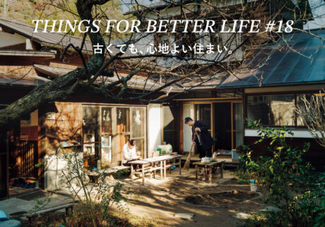 古くても、心地よい住まい。THINGS FOR BETTER LIFE #18