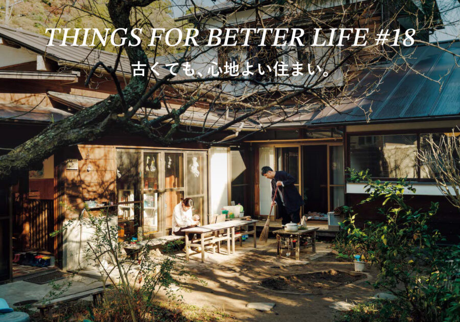 古くても、心地よい住まい。THINGS FOR BETTER LIFE #18