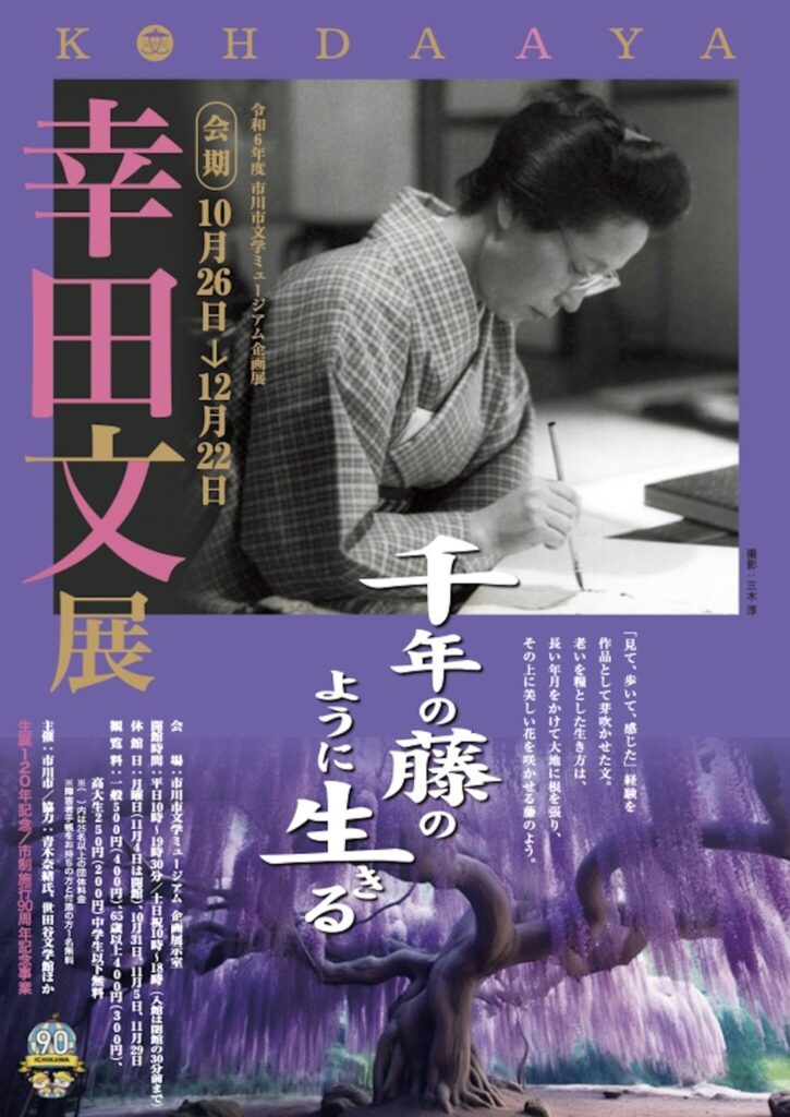 明治を代表する文豪・幸田露伴の次女として生まれ、随筆・小説・ルポルタージュなど、多彩な分野で活躍した作家・幸田文。生誕120年を記念して、企画展「幸田文展−千年の藤のように生きる−」が千葉県の『市川市文学ミュージアム』で開催される。会期は2024年10月26日 (土) 〜2024年12月22日 (日) まで。みずから「見て、歩いて、感じた」経験を作品として芽吹かせ続けた作家の生涯を、自筆の原稿や愛用品などとともに辿ることができる。