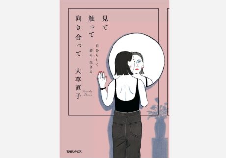 大草直子 見て触って向き合って 自分らしく 着る 生きる