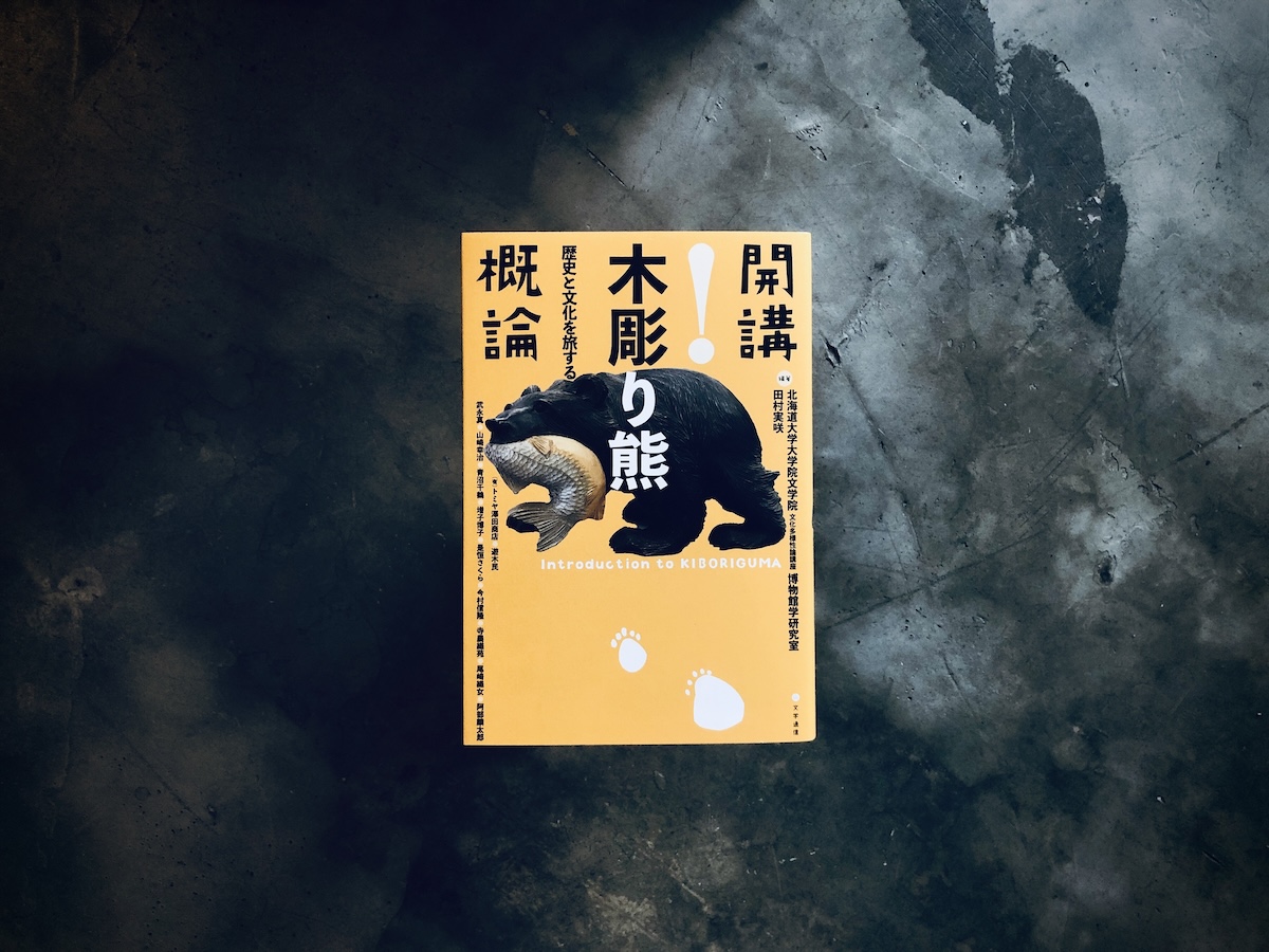 本の轍』が届けるベターライフブックス。今週の本『開講！木彫り熊概論