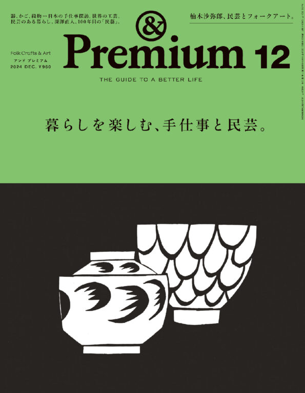 <i>&Premium No. 132</i> Folk Crafts & Art ／ 暮らしを楽しむ、手仕事と民芸。