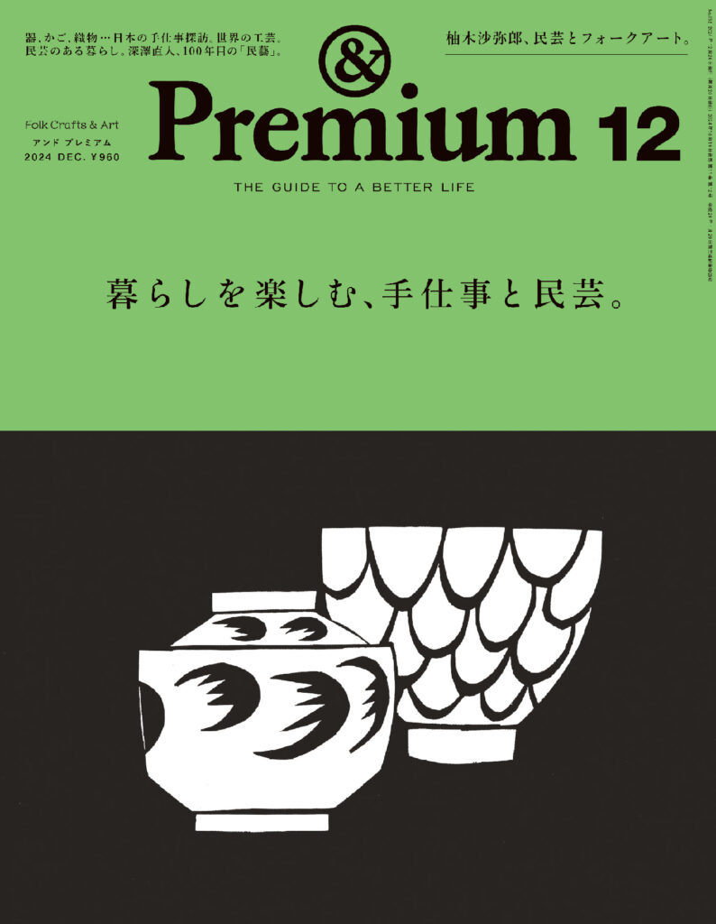 &Premium No. 132 Folk Crafts & Art ／ 暮らしを楽しむ、手仕事と民芸。