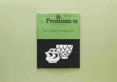 Folk Crafts & Art ／ 暮らしを楽しむ、手仕事と民芸。 &Premium12月号_サムネイル