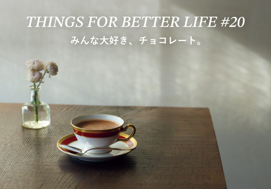 みんな大好き、チョコレート。THINGS FOR BETTER LIFE #20